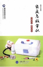 <em>家庭</em><em>急救</em>常识