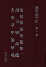 <em>罗</em>时宪全集  第6卷  瑜伽师地论纂释二  摄大乘论疏  大乘掌中论略疏  2