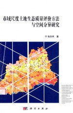 市域尺度<em>土地</em>生态质量<em>评价</em><em>方法</em><em>与</em>空间分异研究