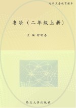 <em>书法</em>  二年级  上