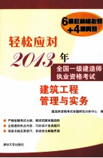 轻松应对2013年全国一级建造师执业资格考试  建筑工程管理与实务