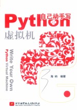 <em>自己</em><em>动手</em>写Python虚拟机