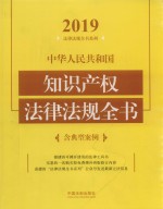 中华<em>人民</em>共和国<em>知识</em>产权法律法规全书