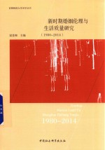 新时期婚姻伦理与生活<em>质量</em>研究  1980-2014