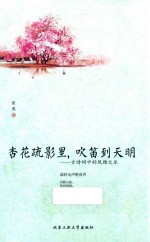 杏花疏影里，吹笛到天明  古诗词中的风雅<em>之乐</em>