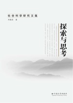 <em>社会</em>科学<em>研究</em><em>文集</em>  探索与思考