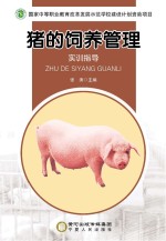 猪的饲养管理  实训指导