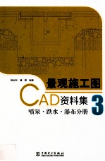 景观施工图CAD资料集  3  喷泉·跌水·瀑布分册