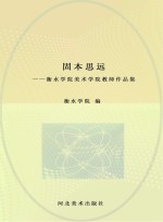 固本思远  衡水<em>学院</em>美术<em>学院</em><em>教师</em><em>作<em>品集</em></em>