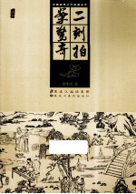 <em>中国</em>古典文学名著丛书  二刻拍案惊奇