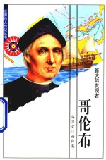 大陆发现者  哥伦布