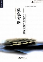 蓝色方略  21世纪上半叶的海洋与海军