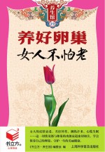 养好卵巢女人不怕老