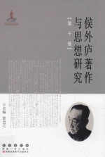 侯外庐著作与思想研究  第10卷