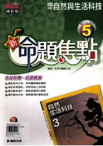 康轩版  新挑战  国中  <em>自然</em>与生活科技  新命题焦点  5  3  上