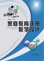 家庭教育手册教学设计  初中