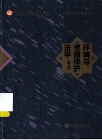 环境与资源保护法学  第<em>3</em>版