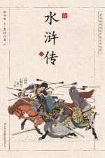 浮世<em>绘</em>插图版中国古典名著  水浒传  下