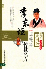 大国医系列  李东垣<em>传世</em><em>名方</em>