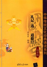 礼记  选  道德经