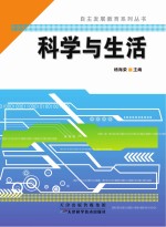 自主发展教育系列丛书  科学与生活