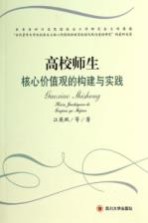 高校师生核心价值观的构建<em>与</em>实践