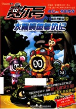 赛尔号精灵搜救队  <em>10</em>  大嘴鳄鱼复仇记