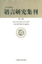 语<em>言</em>研究集刊  第10辑