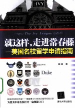 就这样，走进常春藤  美国名校留学申请指南