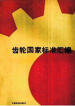 齿轮国家标准汇<em>编</em>