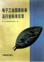 <em>电子</em>工业国家标准及行业标准目录