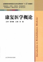 <em><em>康复</em><em>医学</em></em><em>概论</em>