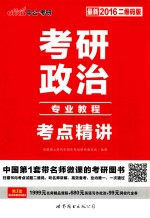 2016考研政治考点精讲专业教程  最新二维码版