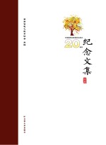 云南省电化教育协会成立<em>二十</em>周年纪念文集