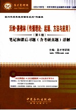 沃纳·赛佛林《传播理论  起源、方法与应用》  5<em>版</em>  <em>笔记</em><em>和</em>课后习题（含<em>考研</em><em>真题</em>）<em>详解</em>