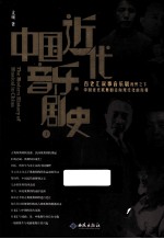 中国<em>近代</em>音乐剧<em>史</em>  <em>上</em>