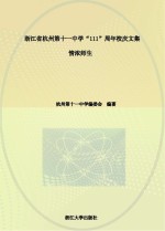 <em>浙<em>江省</em></em><em>杭州</em>第十一中学“111”周年校庆文集  情浓师生