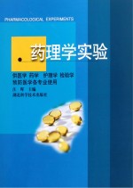 <em>药<em>理学</em></em><em>实验</em>