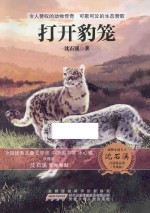 动物小说大王<em>沈</em>石溪自选精品集  打开豹笼  升级版