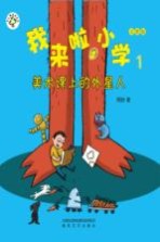 我来啦，小学  <em>1</em>  美术课上的外星人  注音版