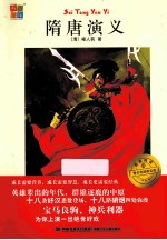 我爱阅读青少年经典文库  隋唐演义