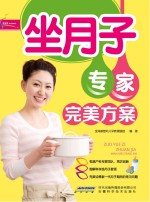 芝宝贝书系  130  坐月子专家完美方案  超值彩版