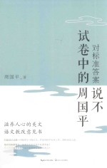 对标准答案说不  试卷中的<em>周<em>国平</em></em>