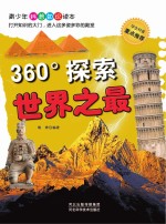 360°探索  <em>世界</em><em>之最</em>