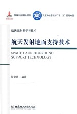 航天发射地面支持<em>技术</em>