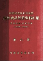 河<em>南省</em>食品公司系统历年商品经营资料汇集  1949年-1981年  第8集