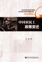 中国农民工<em>政策</em>变迁