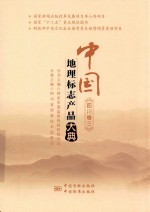中国<em>地理</em><em>标志</em>产品大典  四川卷  3