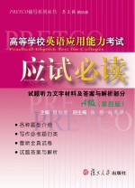 高等学校英语应用能力考试应试必读  A级  第4版