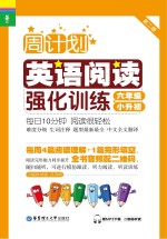 <em>英语</em>阅读强化训练  <em>六</em><em>年级</em>+小升初